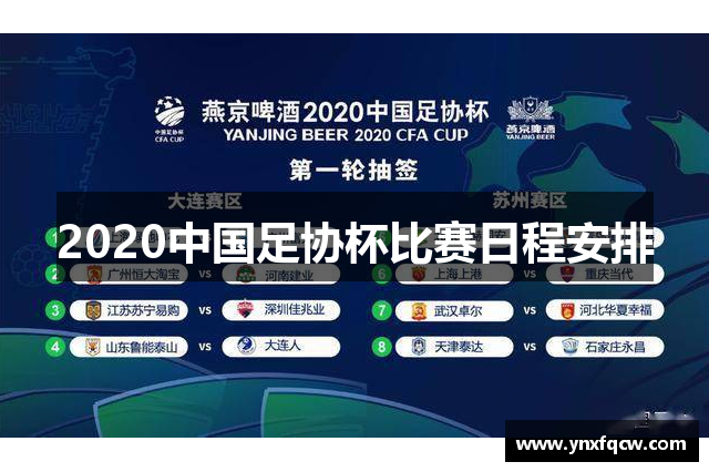 2020中国足协杯比赛日程安排