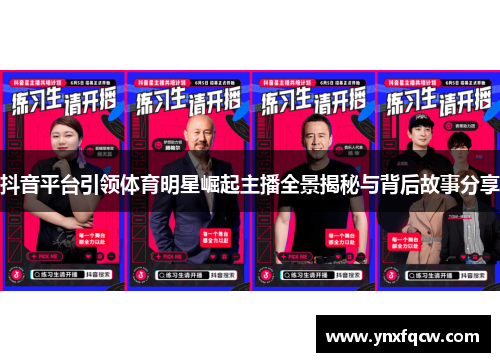 抖音平台引领体育明星崛起主播全景揭秘与背后故事分享