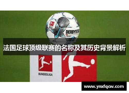 法国足球顶级联赛的名称及其历史背景解析