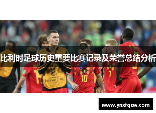 比利时足球历史重要比赛记录及荣誉总结分析