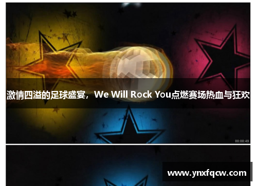 激情四溢的足球盛宴，We Will Rock You点燃赛场热血与狂欢