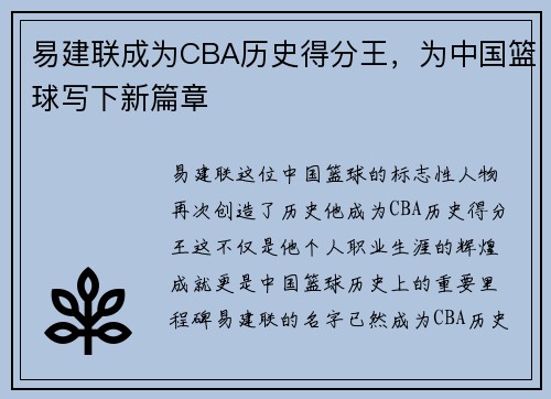 易建联成为CBA历史得分王，为中国篮球写下新篇章