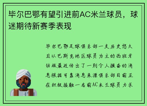 毕尔巴鄂有望引进前AC米兰球员，球迷期待新赛季表现