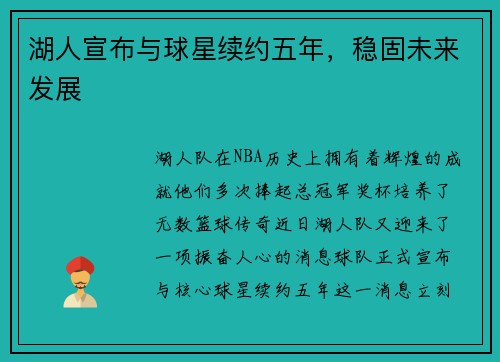 湖人宣布与球星续约五年，稳固未来发展