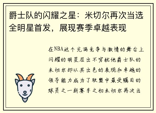 爵士队的闪耀之星：米切尔再次当选全明星首发，展现赛季卓越表现