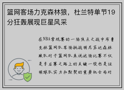 篮网客场力克森林狼，杜兰特单节19分狂轰展现巨星风采