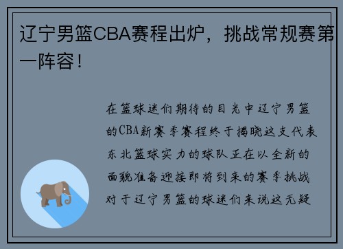 辽宁男篮CBA赛程出炉，挑战常规赛第一阵容！