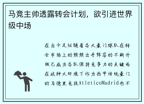 马竞主帅透露转会计划，欲引进世界级中场