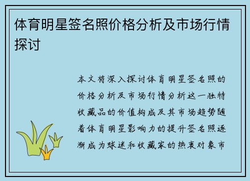 体育明星签名照价格分析及市场行情探讨