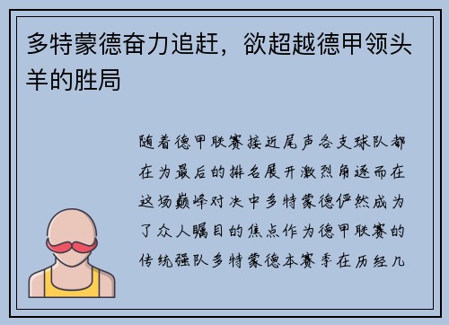 多特蒙德奋力追赶，欲超越德甲领头羊的胜局