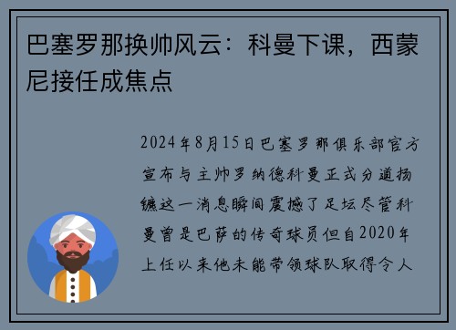 巴塞罗那换帅风云：科曼下课，西蒙尼接任成焦点