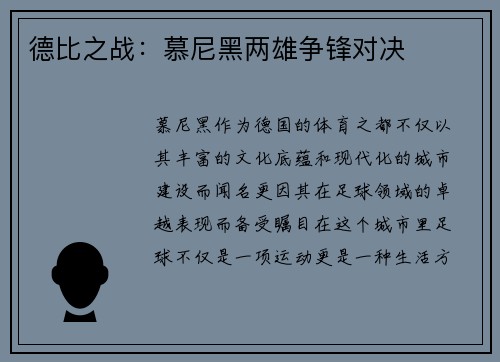 德比之战：慕尼黑两雄争锋对决