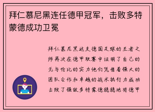 拜仁慕尼黑连任德甲冠军，击败多特蒙德成功卫冕