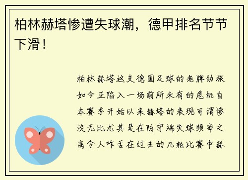 柏林赫塔惨遭失球潮，德甲排名节节下滑！