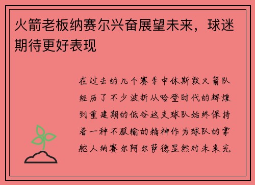 火箭老板纳赛尔兴奋展望未来，球迷期待更好表现