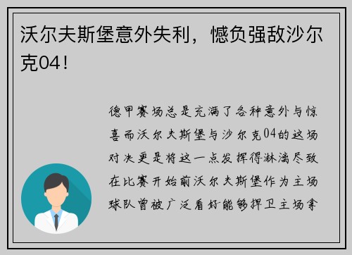 沃尔夫斯堡意外失利，憾负强敌沙尔克04！