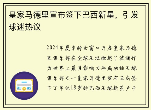 皇家马德里宣布签下巴西新星，引发球迷热议