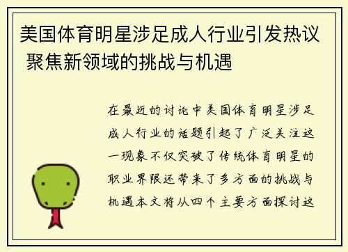 美国体育明星涉足成人行业引发热议 聚焦新领域的挑战与机遇