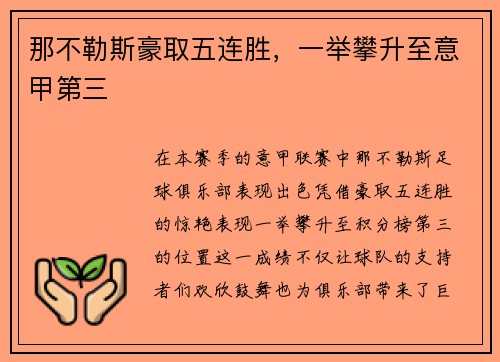 那不勒斯豪取五连胜，一举攀升至意甲第三