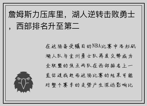 詹姆斯力压库里，湖人逆转击败勇士，西部排名升至第二