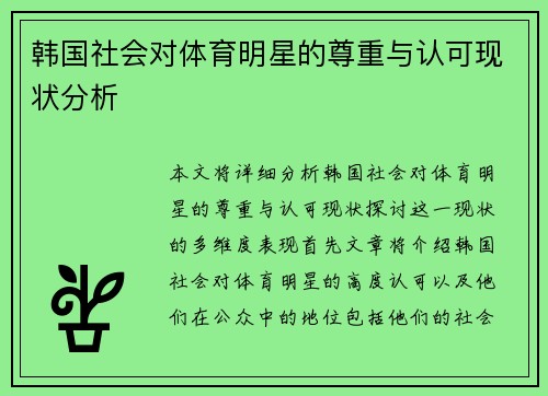 韩国社会对体育明星的尊重与认可现状分析
