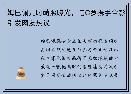 姆巴佩儿时萌照曝光，与C罗携手合影引发网友热议