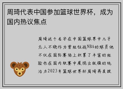 周琦代表中国参加篮球世界杯，成为国内热议焦点