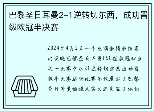 巴黎圣日耳曼2-1逆转切尔西，成功晋级欧冠半决赛
