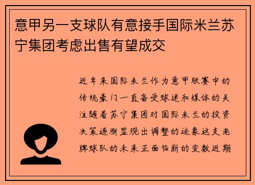 意甲另一支球队有意接手国际米兰苏宁集团考虑出售有望成交