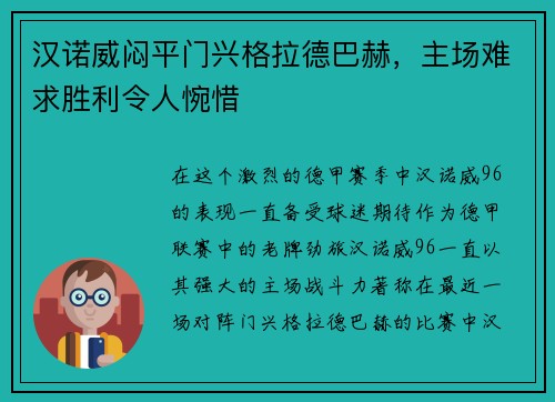 汉诺威闷平门兴格拉德巴赫，主场难求胜利令人惋惜