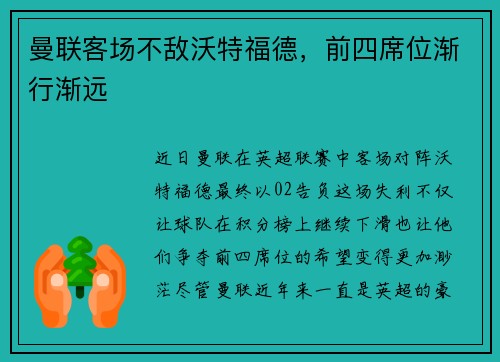 曼联客场不敌沃特福德，前四席位渐行渐远