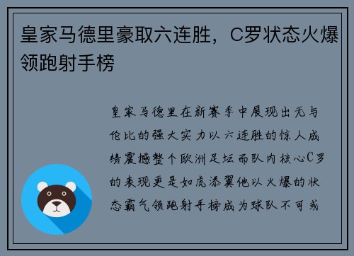 皇家马德里豪取六连胜，C罗状态火爆领跑射手榜