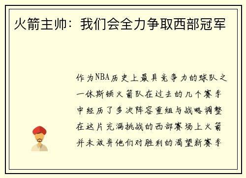 火箭主帅：我们会全力争取西部冠军