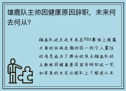 雄鹿队主帅因健康原因辞职，未来何去何从？