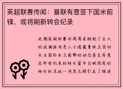英超联赛传闻：曼联有意签下国米前锋，或将刷新转会纪录