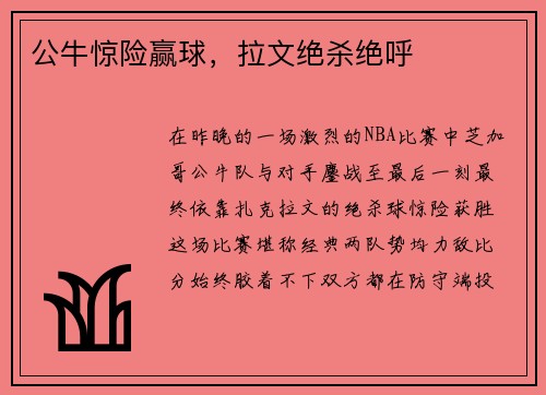 公牛惊险赢球，拉文绝杀绝呼