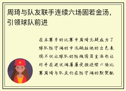 周琦与队友联手连续六场固若金汤，引领球队前进