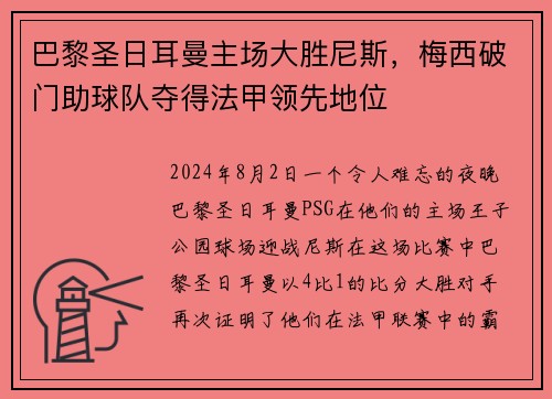 巴黎圣日耳曼主场大胜尼斯，梅西破门助球队夺得法甲领先地位