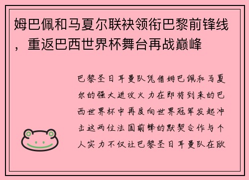 姆巴佩和马夏尔联袂领衔巴黎前锋线，重返巴西世界杯舞台再战巅峰