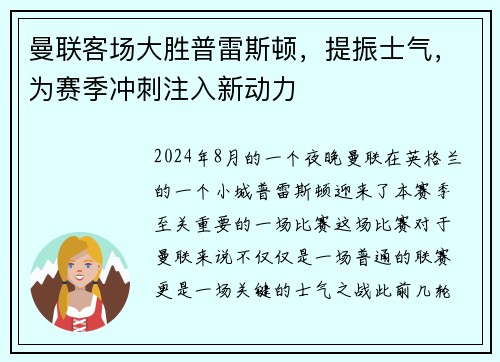 曼联客场大胜普雷斯顿，提振士气，为赛季冲刺注入新动力
