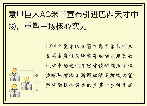 意甲巨人AC米兰宣布引进巴西天才中场，重塑中场核心实力