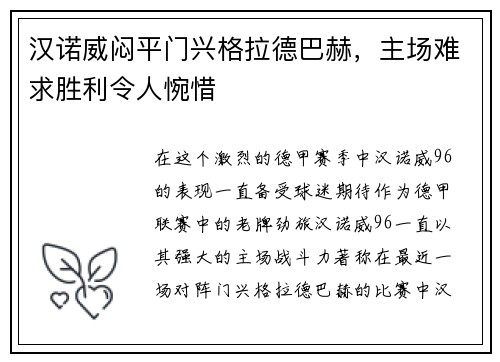 汉诺威闷平门兴格拉德巴赫，主场难求胜利令人惋惜