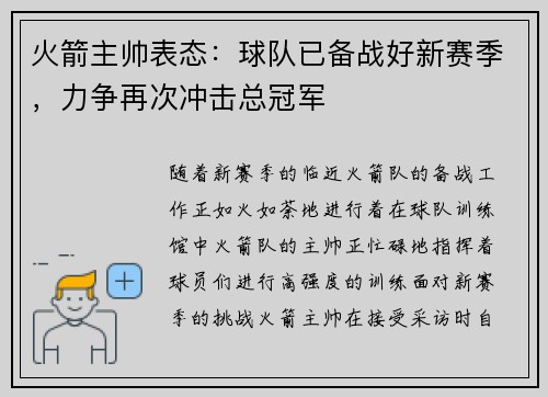 火箭主帅表态：球队已备战好新赛季，力争再次冲击总冠军