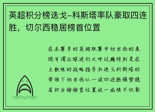 英超积分榜迭戈-科斯塔率队豪取四连胜，切尔西稳居榜首位置