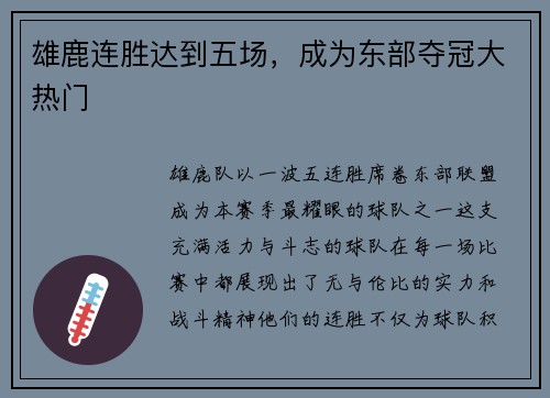 雄鹿连胜达到五场，成为东部夺冠大热门