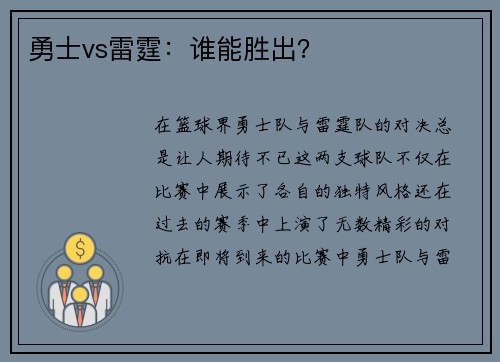 勇士vs雷霆：谁能胜出？