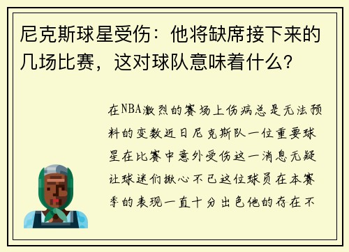 尼克斯球星受伤：他将缺席接下来的几场比赛，这对球队意味着什么？