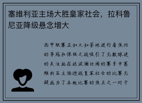 塞维利亚主场大胜皇家社会，拉科鲁尼亚降级悬念增大