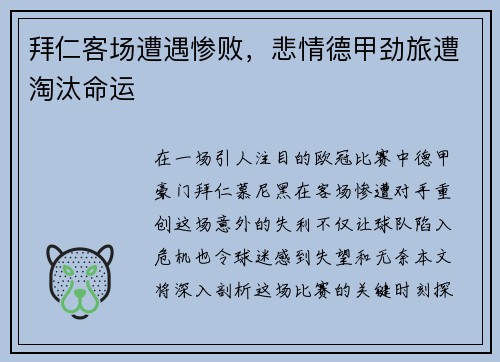 拜仁客场遭遇惨败，悲情德甲劲旅遭淘汰命运