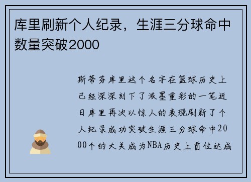 库里刷新个人纪录，生涯三分球命中数量突破2000